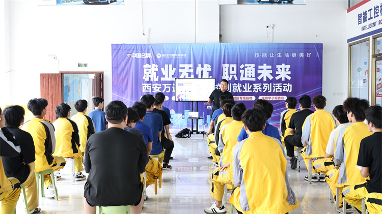 校企合作再升级，学子就业无忧 ——靓车牛人走进西安万通开展专场招聘