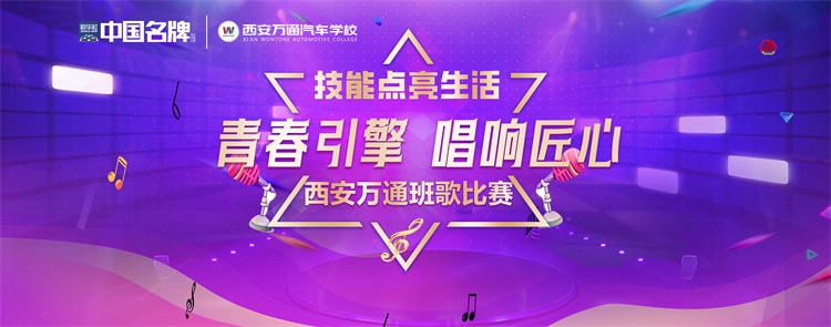 青春之歌 | 西安万通2025班歌大赛热血开唱，16支班级代表队用歌声点燃校园！