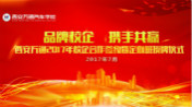 西安万通2017年校企合作签约仪式即将隆重举行