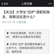 全民关注“大学生回炉读职校”，你怎么看？