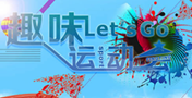 多彩趣味运动会  万通学子乐翻天