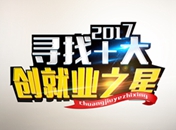 西安万通寻找“十大创就业之星”活动正式启动