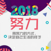 2018年，绽放不一样的自己