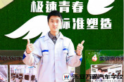 新生说|高考失败没什么  学门技术也能成才