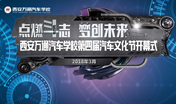 2018西安万通第四届汽车文化节盛大开幕