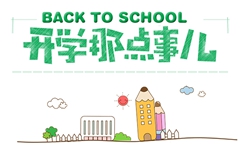 8月开学季|开学这件小事，你准备好了吗？