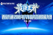 西安万通2018年汽车商务营销大赛圆满落幕