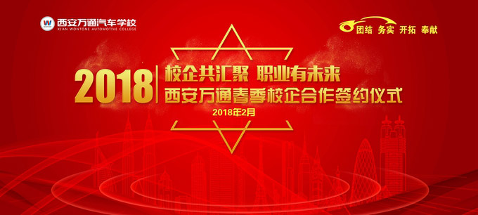 西安万通2018年校企合作签约仪式