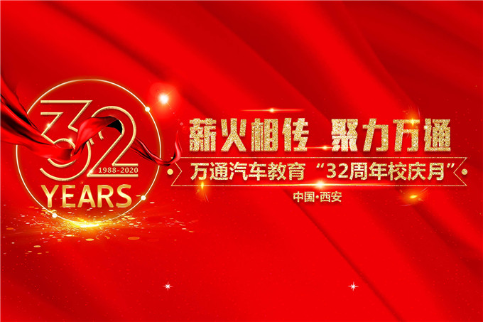 西安万通“32周年校庆月”即将启动，“惠”达四方