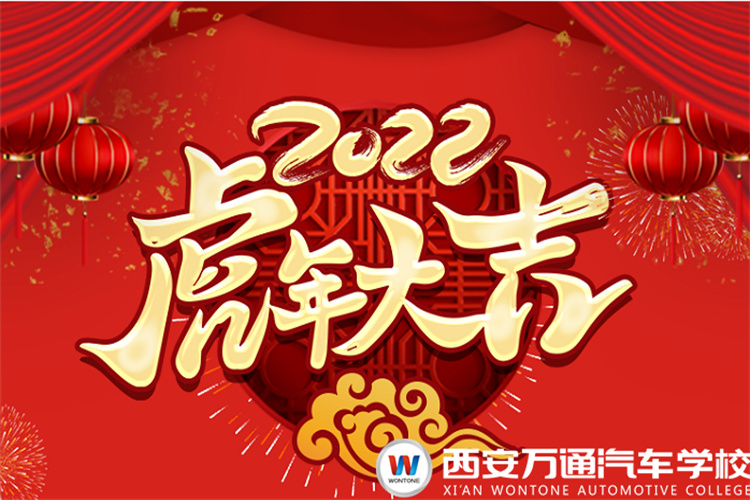 辞旧迎新，西安万通恭贺全体人民新年快乐！