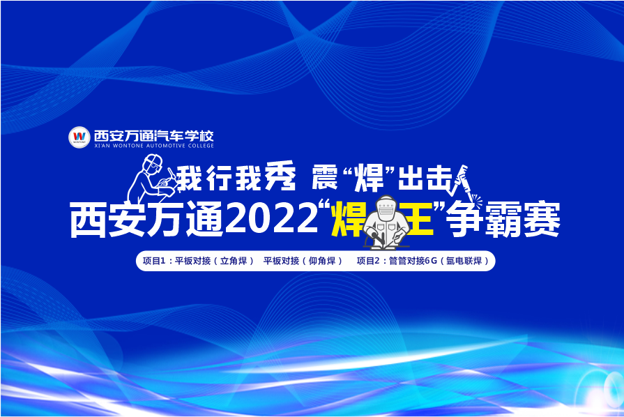 “焊”动青春，西安万通首届“焊王”争霸赛预选赛今日进行！