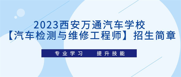 2023西安万通汽车学校【汽车检测与维修工程师】招生简章