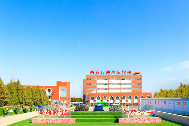 西安万通汽车学校招生简章